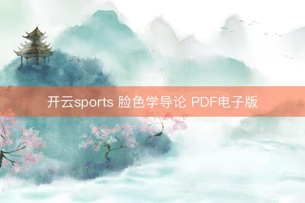 开云sports 脸色学导论 PDF电子版