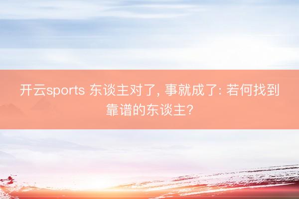 开云sports 东谈主对了, 事就成了: 若何找到靠谱的东谈主?