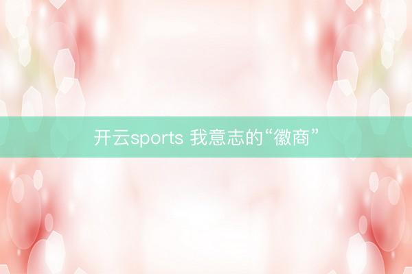 开云sports 我意志的“徽商”
